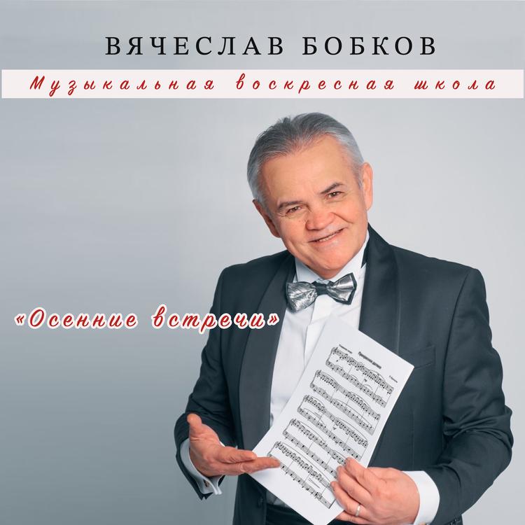 Вячеслав Бобков's avatar image