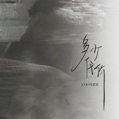 多少代价 (Live合唱版)'s cover