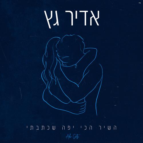 השיר הכי יפה שכתבתי Official TikTok Music - Adir Getz - Listening To ...