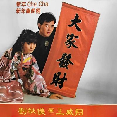 新年 CHA CHA · 新年龍虎榜's cover