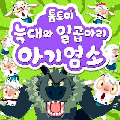 늑대와 일곱 마리 아기 염소's cover