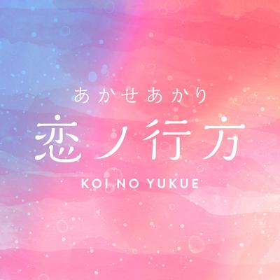 koi no yukue By Akaseakari's cover