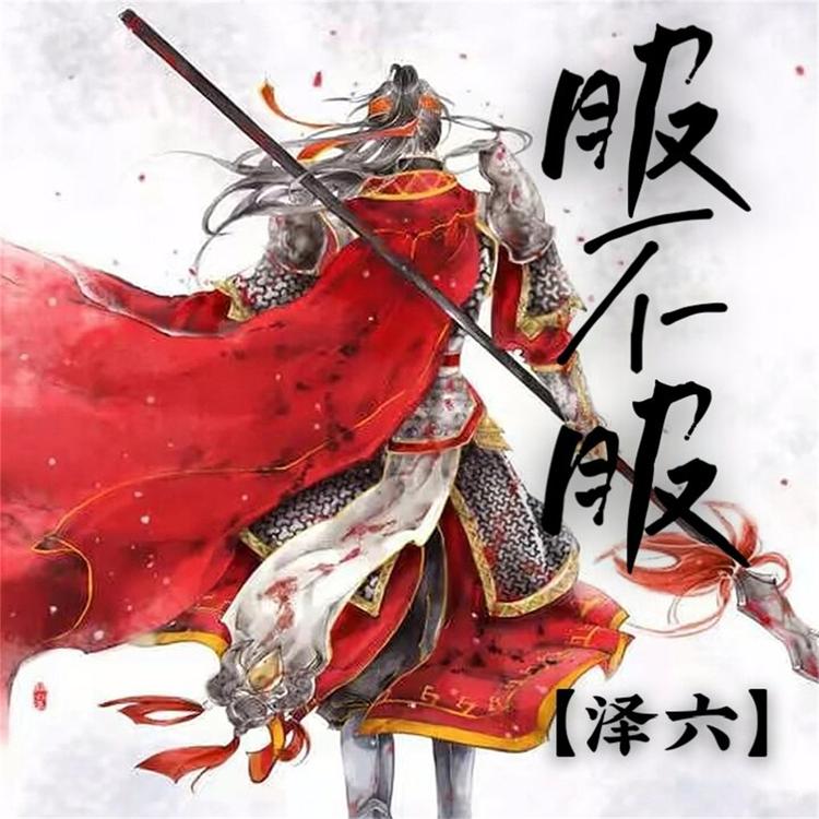 泽六's avatar image