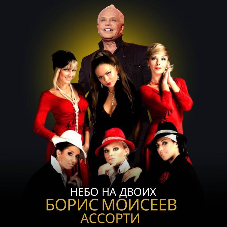 Борис Моисеев's avatar image