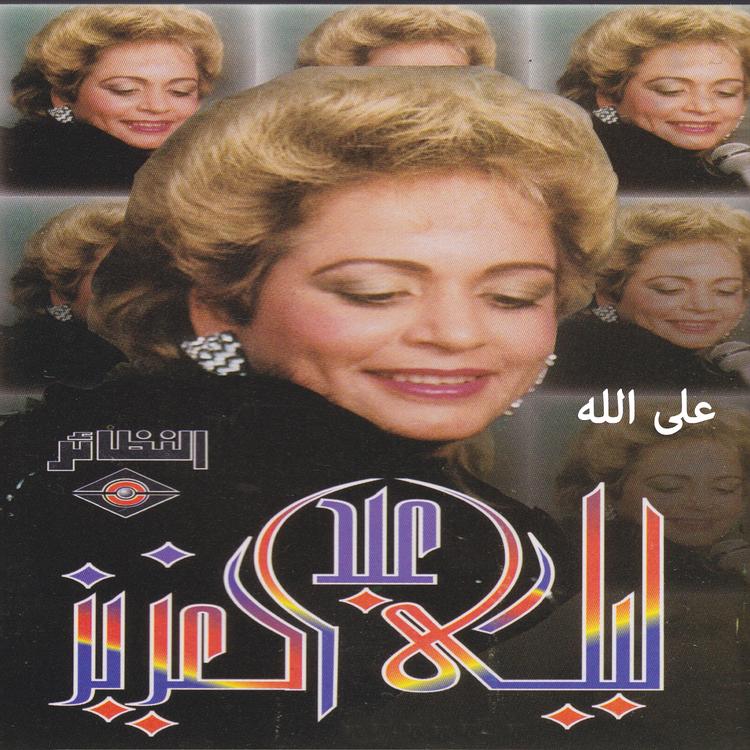 ليلى عبدالعزيز's avatar image
