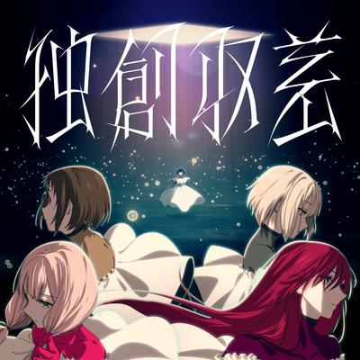 独創収差 By Afterglow's cover