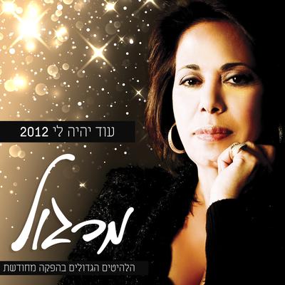 עוד יהיה לי 2012's cover