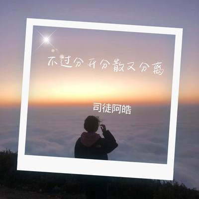 司徒阿皓's cover