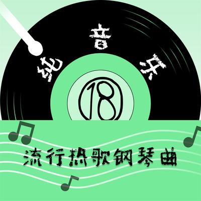 你走得轻 (钢琴曲)'s cover