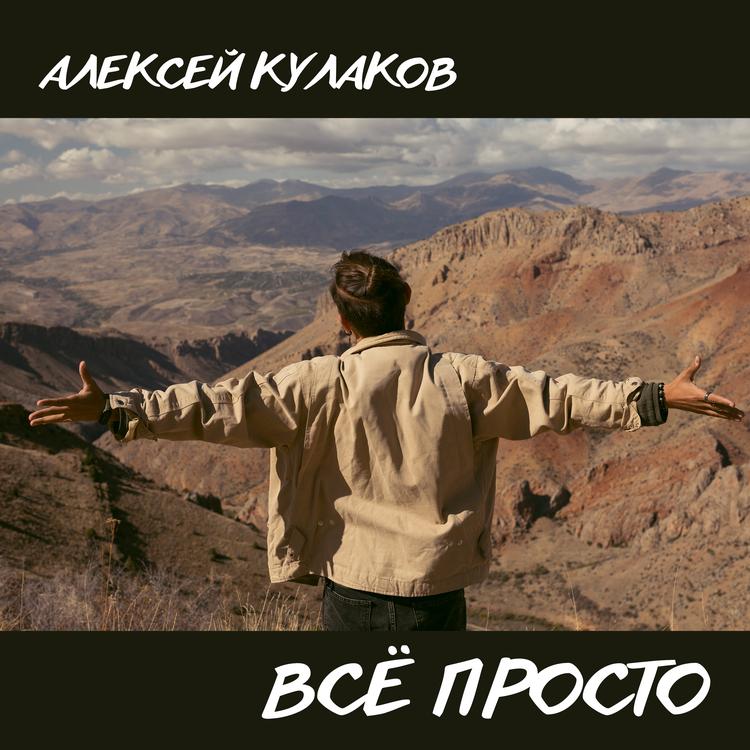 Алексей Кулаков's avatar image