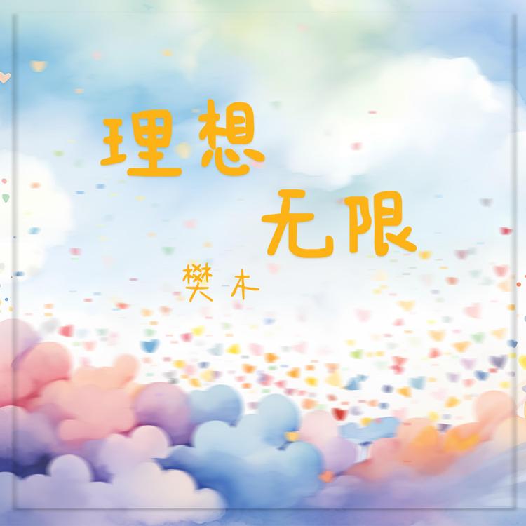 樊木's avatar image