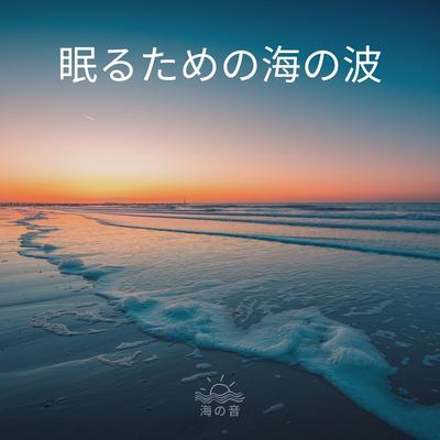 海の音's cover