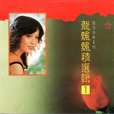 龍飄飄 精選輯1 (懷念金曲系列)'s cover