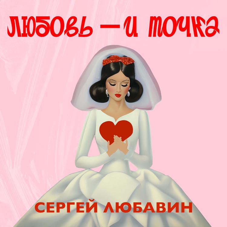 Сергей Любавин's avatar image