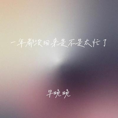 一年都没回来是不是太忙了's cover