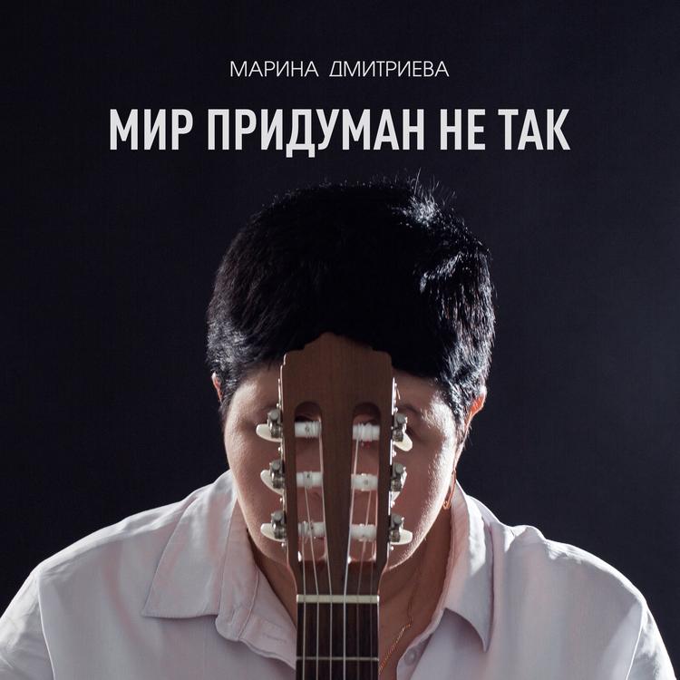Марина Дмитриева's avatar image