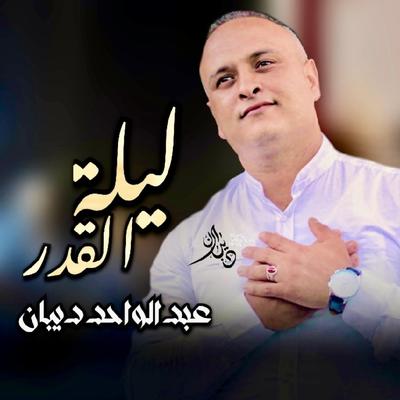 ليلة القدر's cover