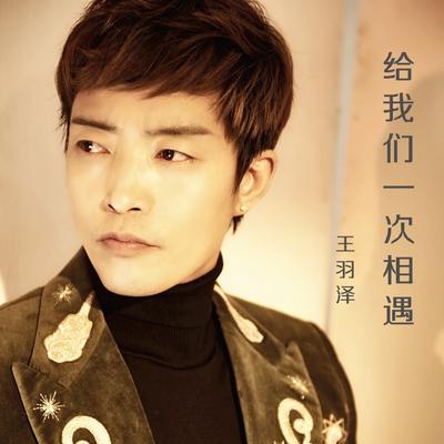 给我们一次相遇 (伴奏)'s cover