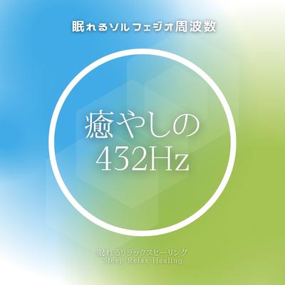 眠れない時に聴く432Hz By 眠れるリラックスヒーリング's cover