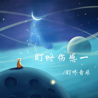 晚咚的情 By 盯咚音乐's cover