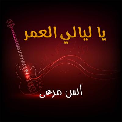 على دروبك انا رايح جاى's cover