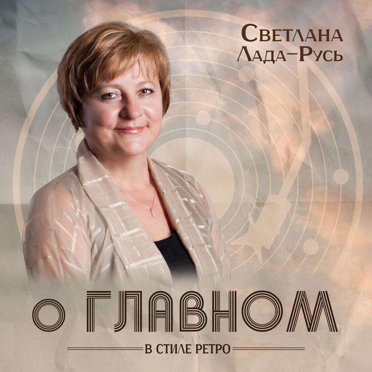 Светлана Лада-Русь's avatar image