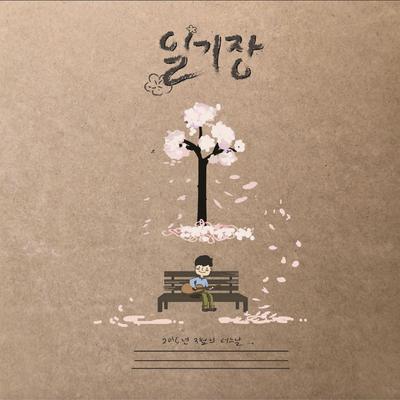 The Notebook (feat. Ezzy) By Seok Bae Gong, Ezzy's cover