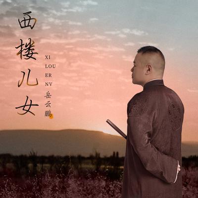 岳云鹏's cover