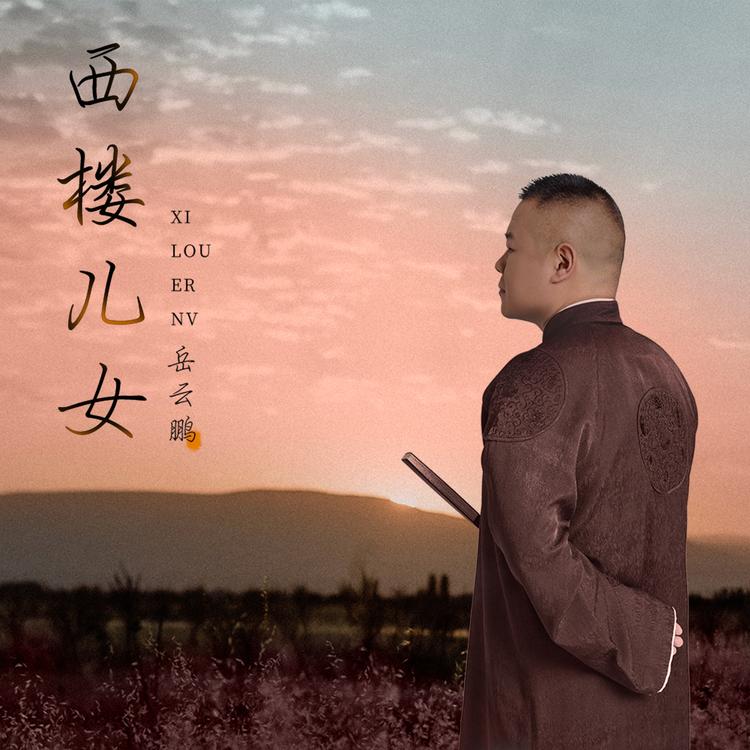 岳云鹏's avatar image