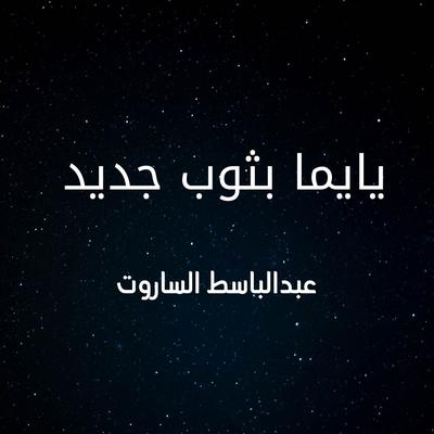 عبدالباسط الساروت's cover