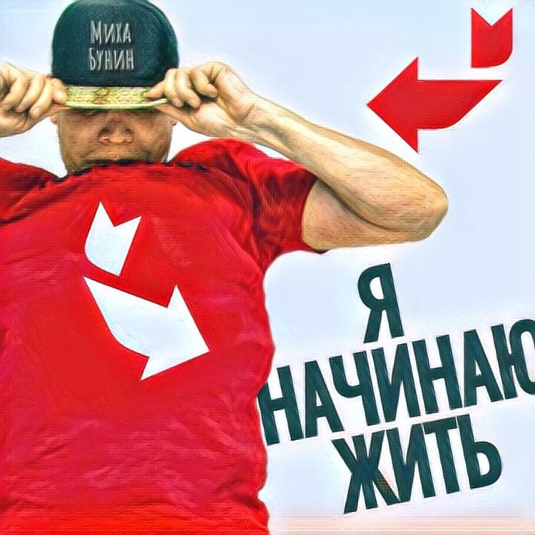 Миха Бунин's avatar image