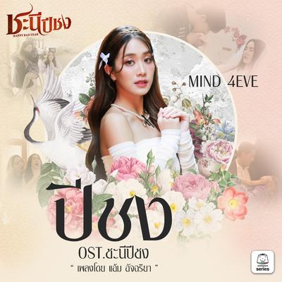 ปีชง (Original Soundtrack "ชะนีปีชง")'s cover