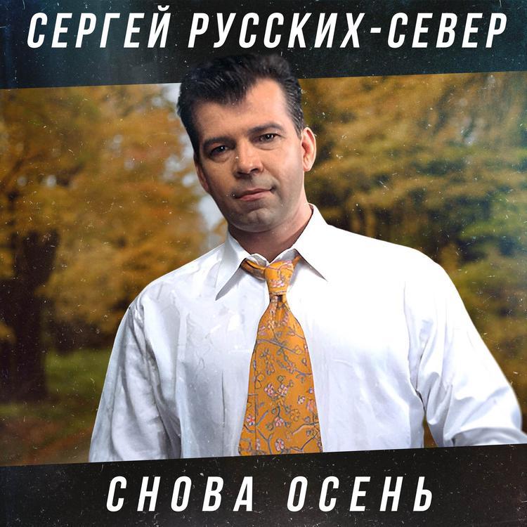 Сергей Русских-СеВеР's avatar image