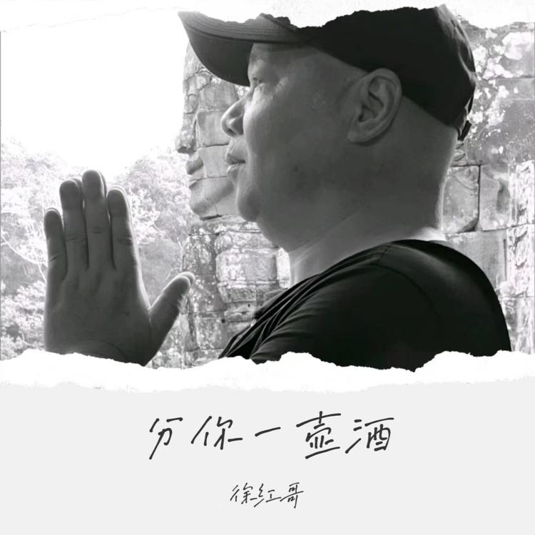 徐红哥's avatar image