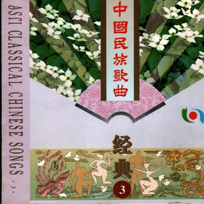 中国民族歌曲经典(3)'s cover