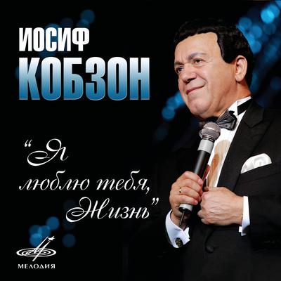 Joseph Kobzon's cover