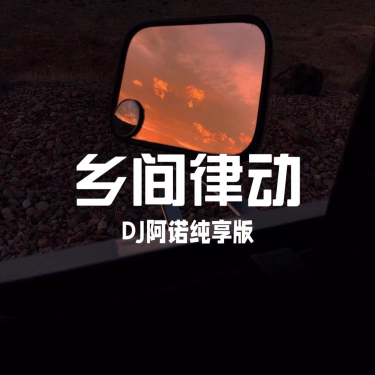 DJ阿诺's avatar image