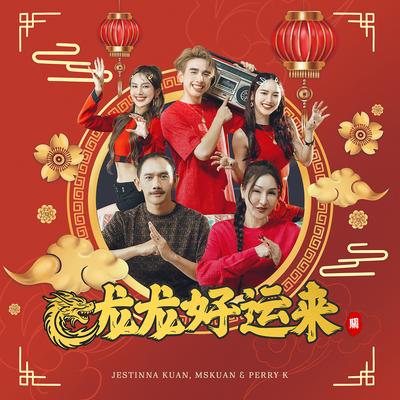 龙龙好运来's cover