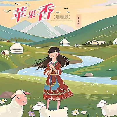 苹果香 (Dj默涵版伴奏)'s cover