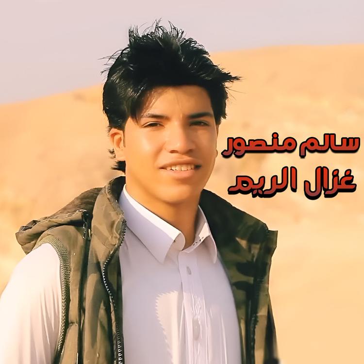 سالم منصور لعميرى's avatar image