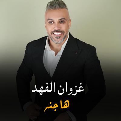 غزوان الفهد's cover