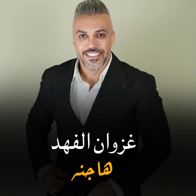 غزوان الفهد's avatar image