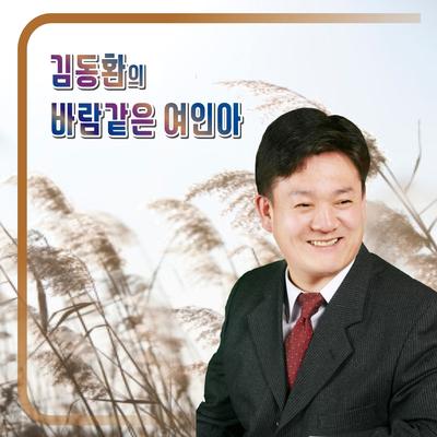 김동환's cover