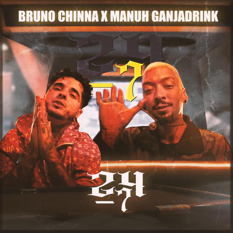 Bruno Chinna, Manuh Ganjadrink's avatar image