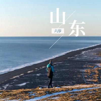 山东's cover