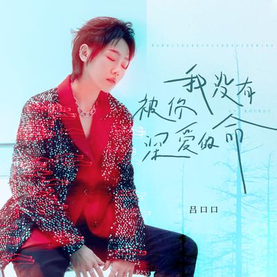 我没有被你深爱的命 (伴奏)'s cover