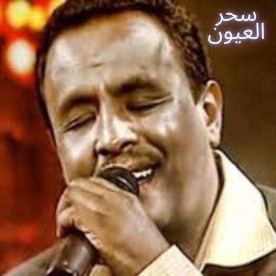 سحر العيون's cover