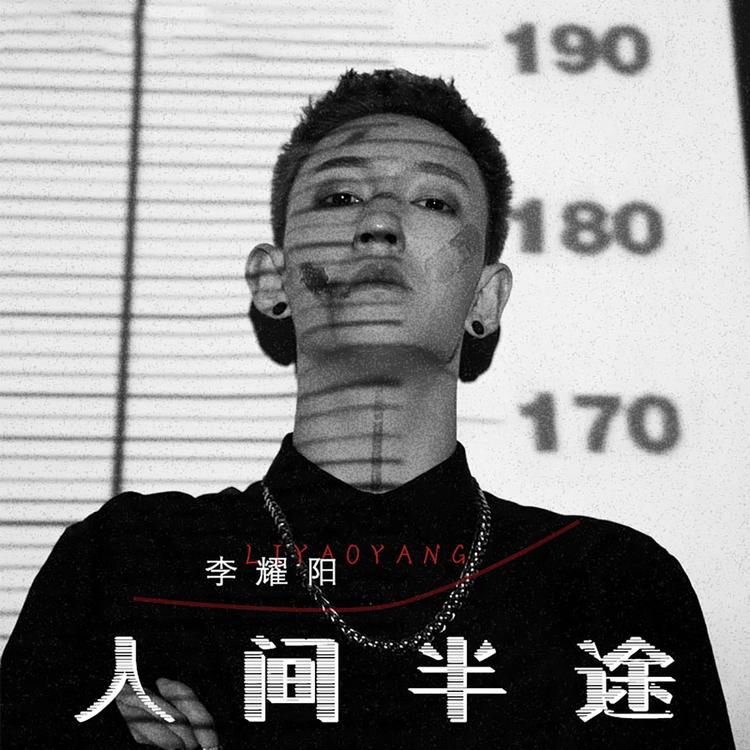 李耀阳's avatar image