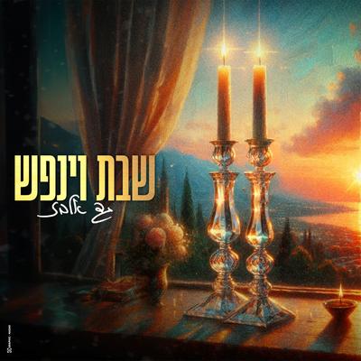 שבת וינפש By Gad Elbaz's cover