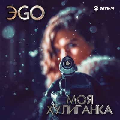 Моя хулиганка By ЭGO's cover